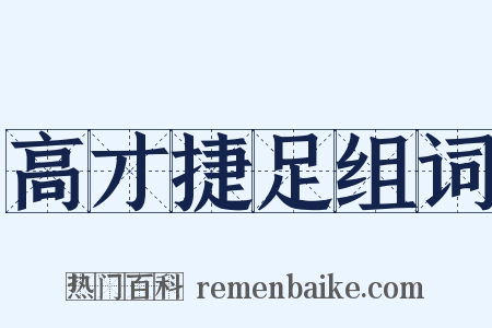 高才捷足组词是什么意思的图片